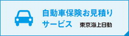 自動車保険お見積もり試算サービス