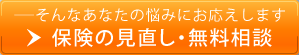 保険の見直し・無料相談