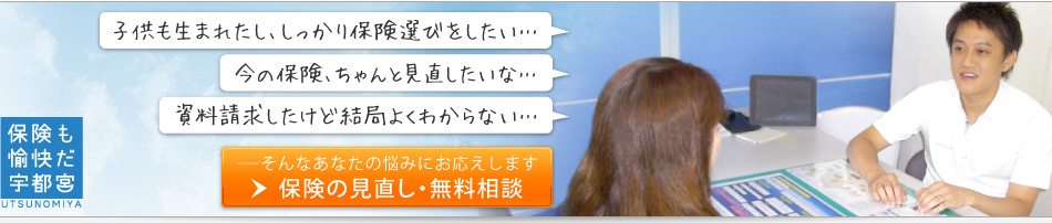 「子供も生まれたし、しっかり保険選びをしたい」「今の保険、ちゃんと見直したいな」「資料請求したけど結局よくわからない・・・」
