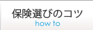 保険選びのコツ