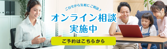 オンライン相談実施中