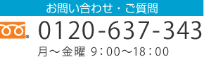 お問合せ・ご質問