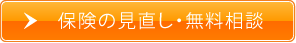 保険の見直し・無料相談