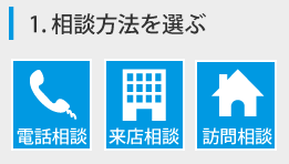 電話相談・来店相談・訪問相談