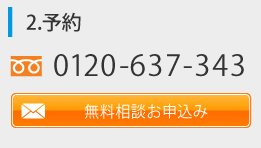 保険無料相談予約